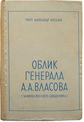 Киселёв А.Н. Облик генерала А.А. Власова. (Записки военного священника). Нью-Йорк, [1976].